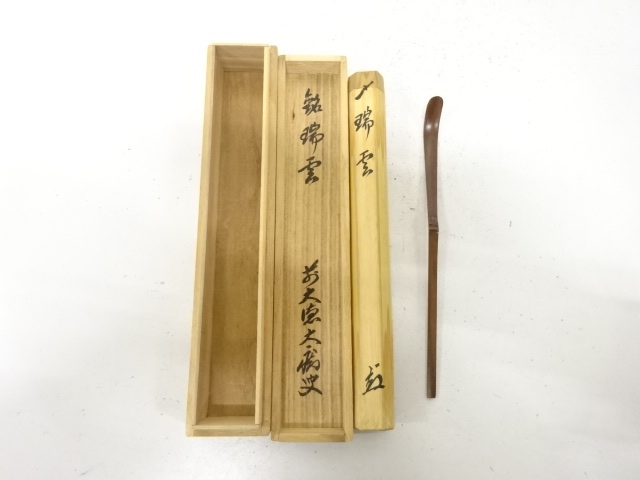 竹　茶杓(前大徳寺山口大痴書付)(銘：瑞雲)